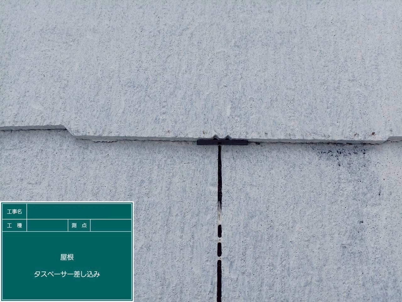 タスペーサー施工完了写真